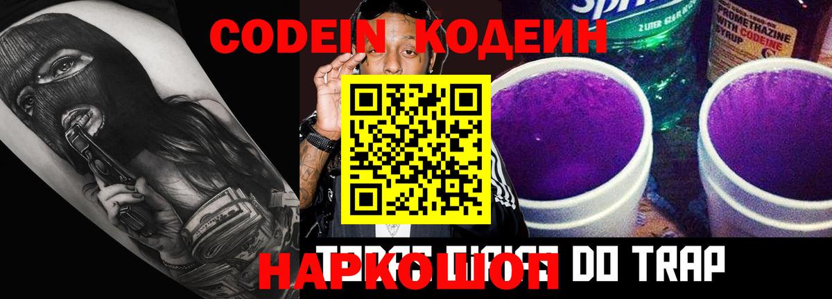 Новоалтайск  Кодеиновый сироп Lean Purple Drank  Кодеин напиток Lean (лин)  Вход с VPN 